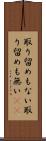 取り留めもない Scroll