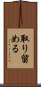 取り留める Scroll