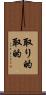取り的 Scroll