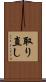 取り直し Scroll