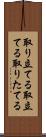 取り立てる Scroll