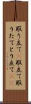 取り立て(P) Scroll