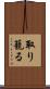 取り籠る Scroll