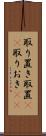 取り置き Scroll