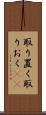取り置く Scroll