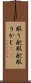 取り舵 Scroll