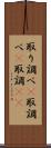取り調べ(P) Scroll
