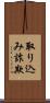 取り込み詐欺 Scroll
