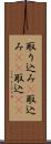 取り込み(P) Scroll