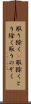 取り除く(P) Scroll