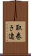 取巻き連 Scroll