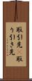 取引先(P) Scroll