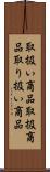 取扱い商品 Scroll