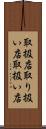 取扱店 Scroll