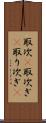 取次(P) Scroll