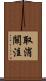 取消關注 Scroll