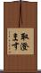 取澄ます Scroll