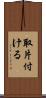取片付ける Scroll