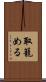 取籠める Scroll