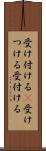 受け付ける(P) Scroll