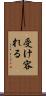 受け容れる Scroll