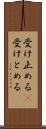 受け止める(P) Scroll