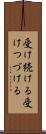 受け続ける Scroll