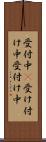 受付中(P) Scroll