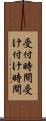 受付時間 Scroll