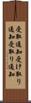 受取通知 Scroll