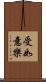 受如意樂 Scroll