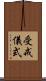受戒儀式 Scroll
