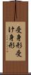 受身形 Scroll