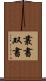 叢書 Scroll