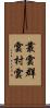 叢雲 Scroll