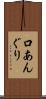 口あんぐり Scroll