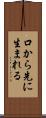 口から先に生まれる Scroll
