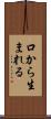 口から生まれる Scroll