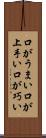 口がうまい Scroll