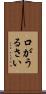 口がうるさい Scroll