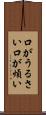 口がうるさい Scroll