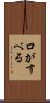 口がすべる Scroll