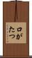口がたつ Scroll