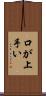 口が上手い Scroll