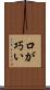 口が巧い Scroll