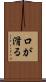 口が滑る Scroll