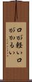 口が軽い Scroll