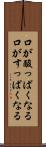 口が酸っぱくなる Scroll