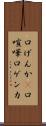 口げんか(P) Scroll