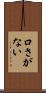 口さがない Scroll